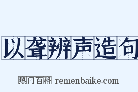 以聋辨声造句是什么意思的图片